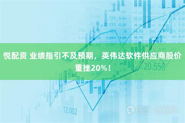 悦配资 业绩指引不及预期，英伟达软件供应商股价重挫20%！